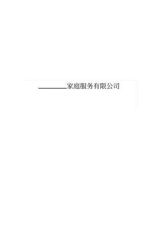 家政公司创业计划书--参考范文