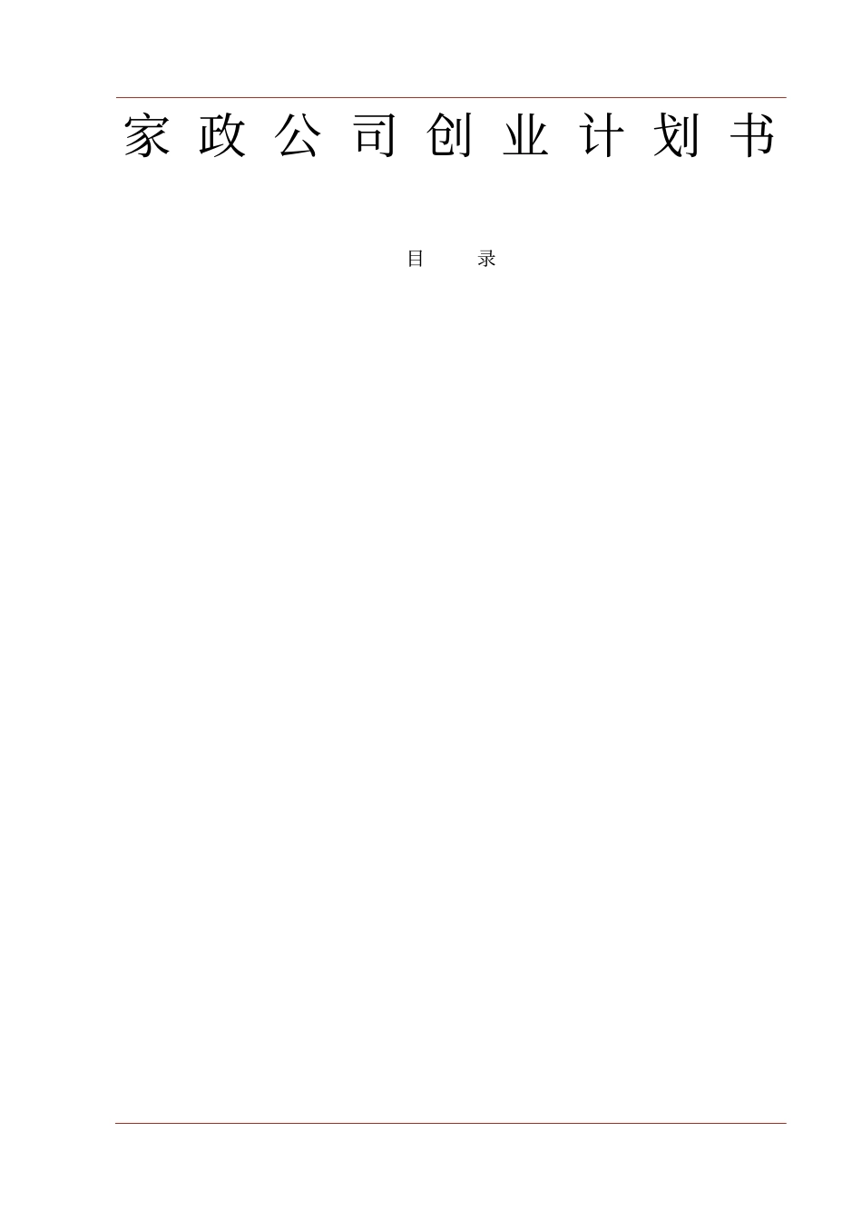 家政公司创业计划书_第1页