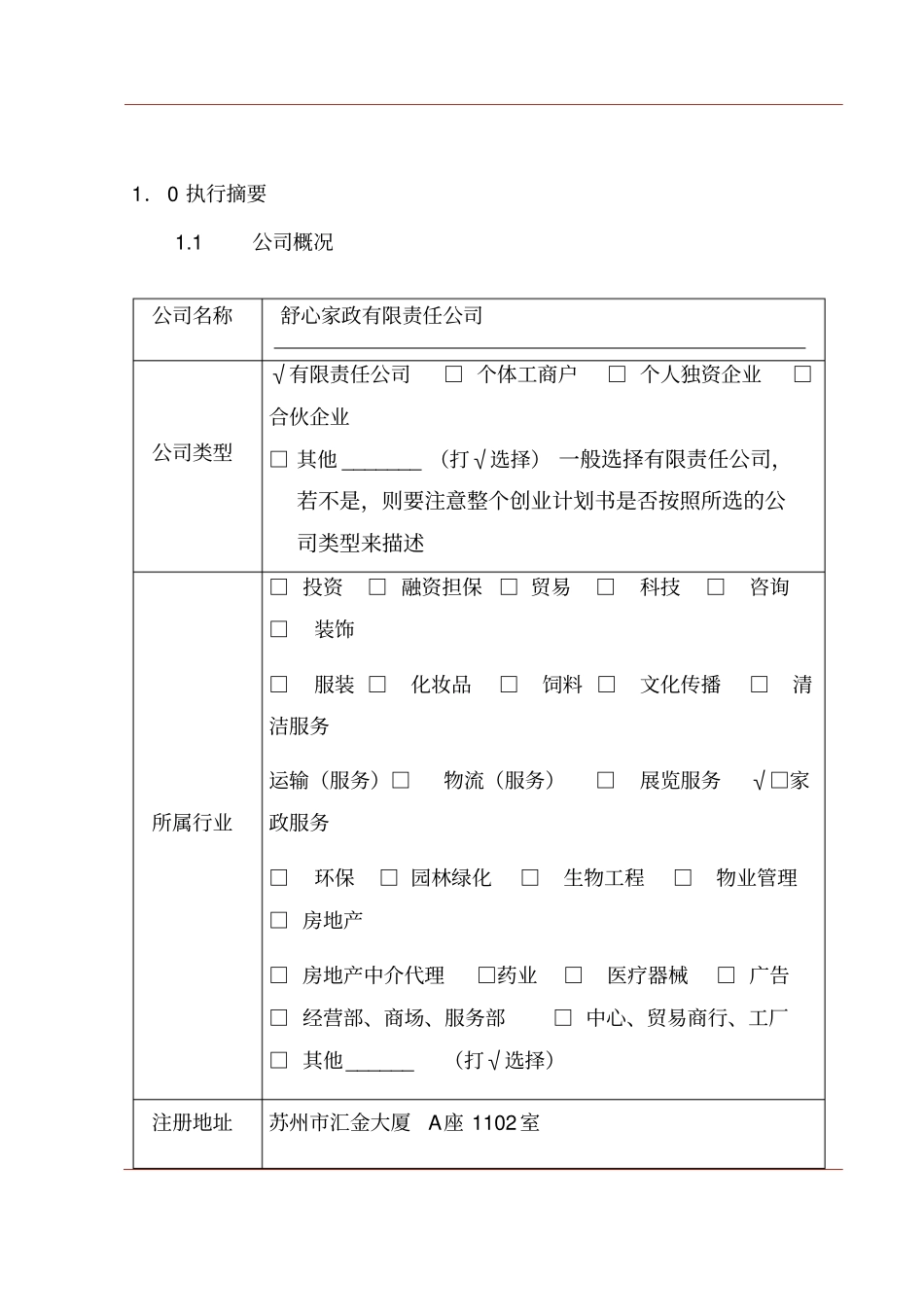 家政公司创业计划书_第2页