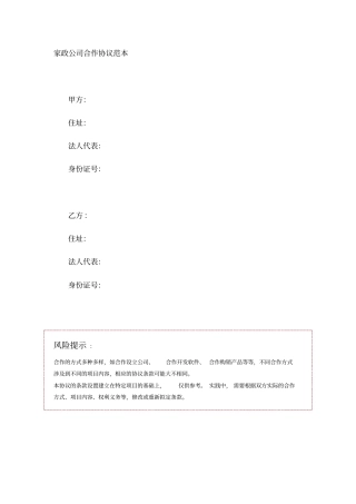 家政公司合作协议范本