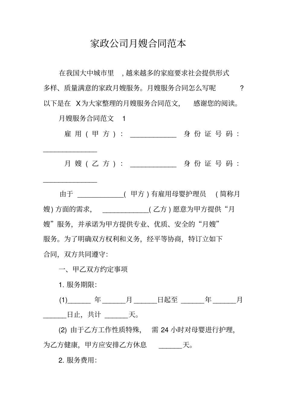 家政公司月嫂合同范本_第1页