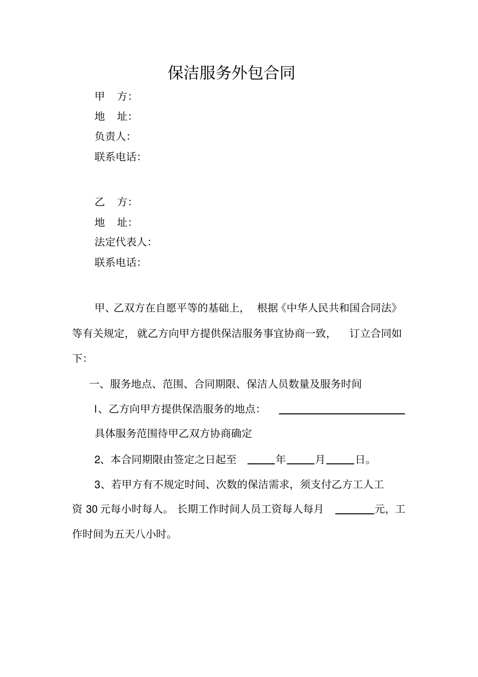 家政公司服务外包合同_第2页