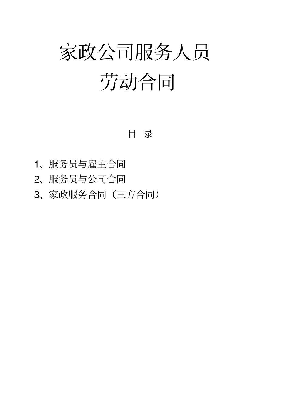 家政公司服务人员劳动合同_第1页