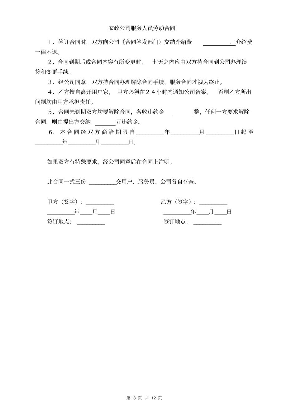 家政公司服务人员劳动合同_第3页
