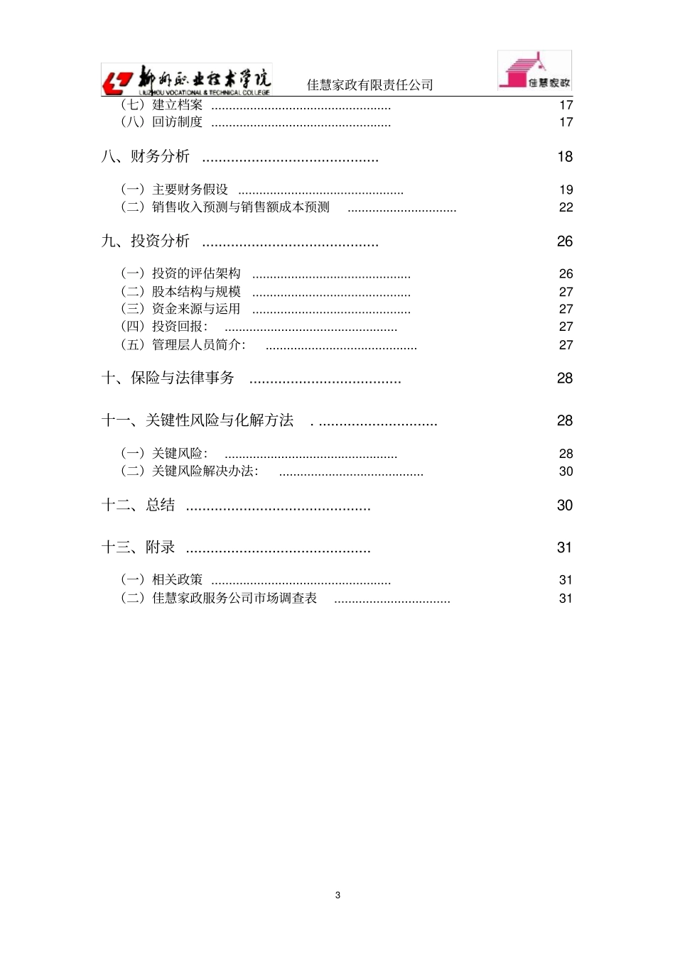 家政公司创业计划书332772884_第3页