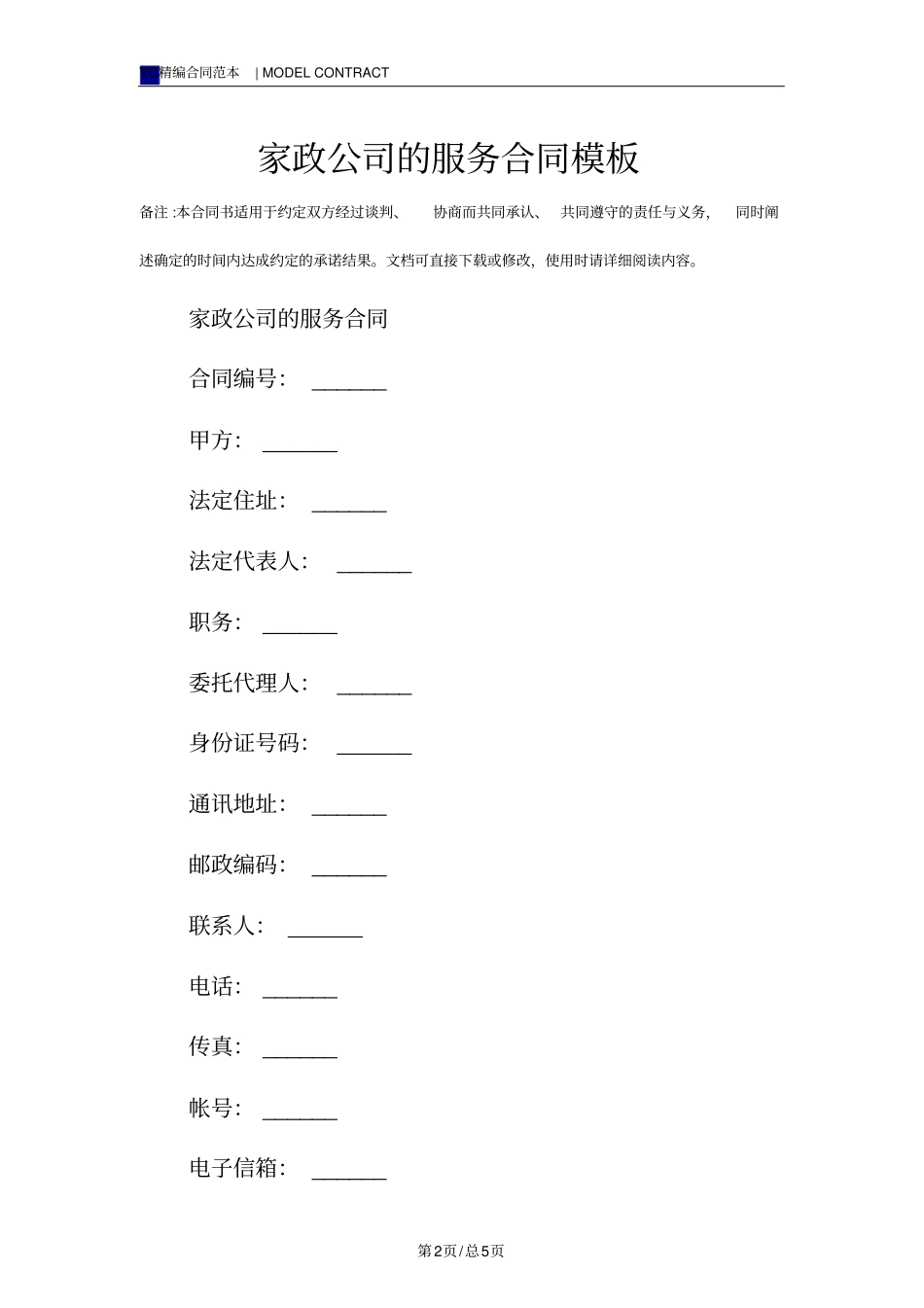 家政公司的服务合同模板_第2页