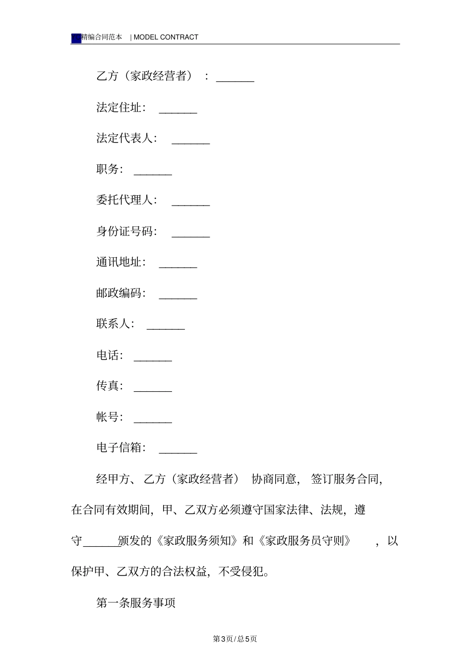 家政公司的服务合同模板_第3页