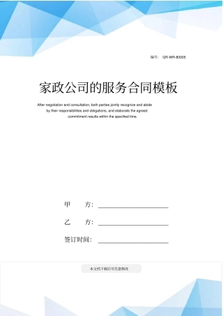 家政公司的服务合同模板