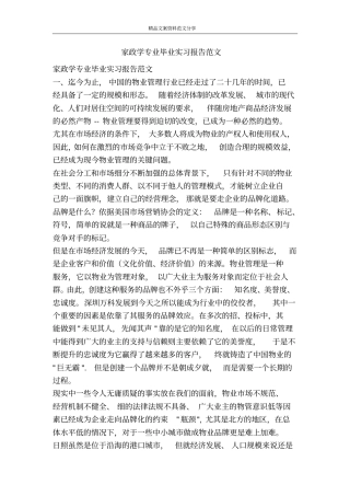 家政学专业毕业实习报告范文-精品文案范文