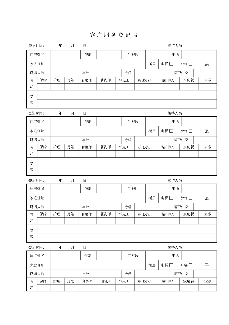 家政客户需求登记表_第1页