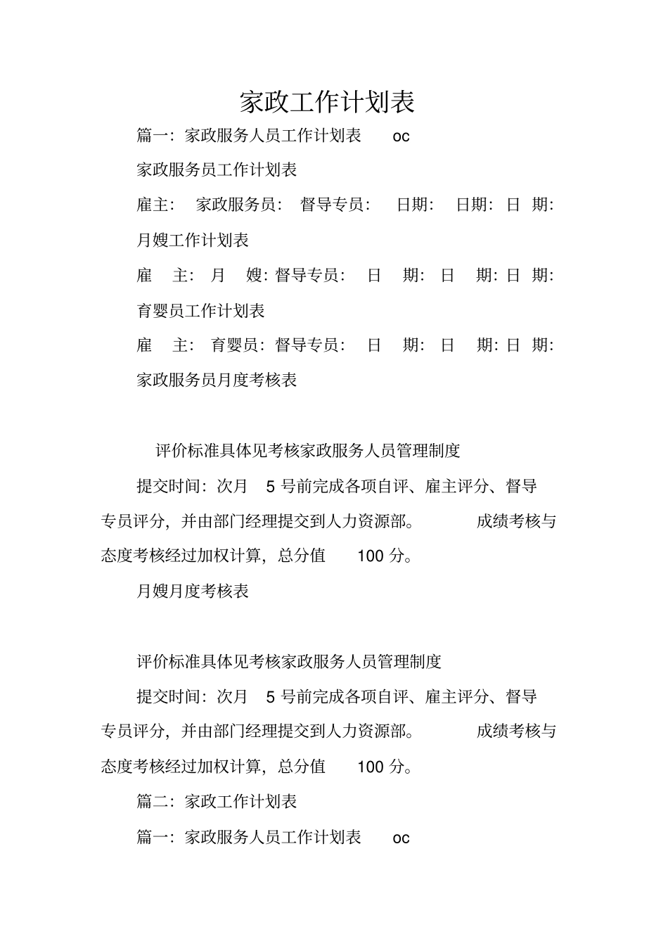 家政工作计划表_第1页