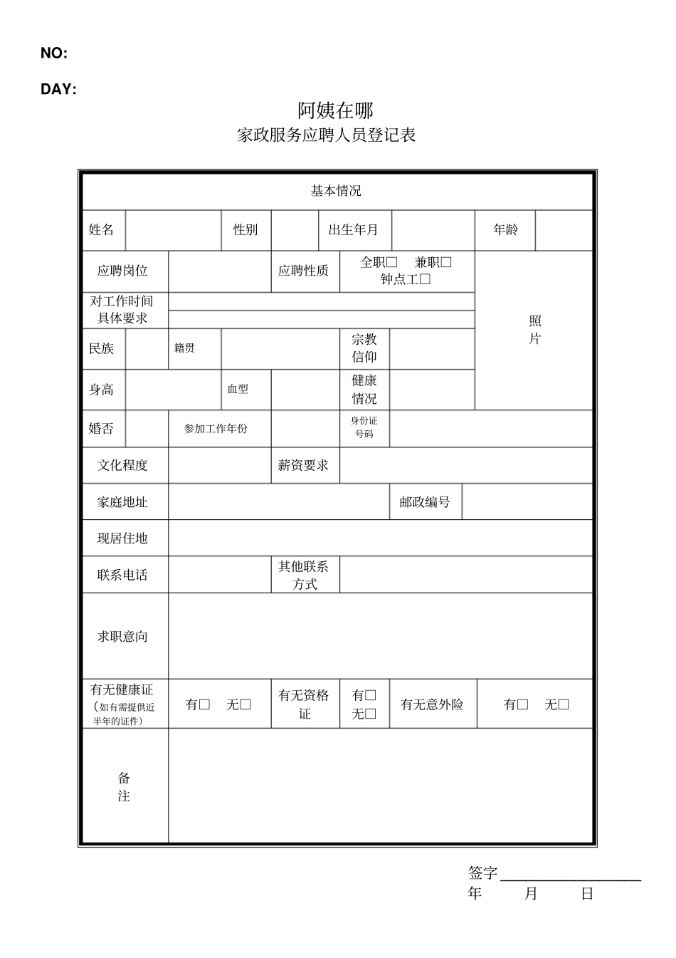 家政应聘人员登记表_第1页