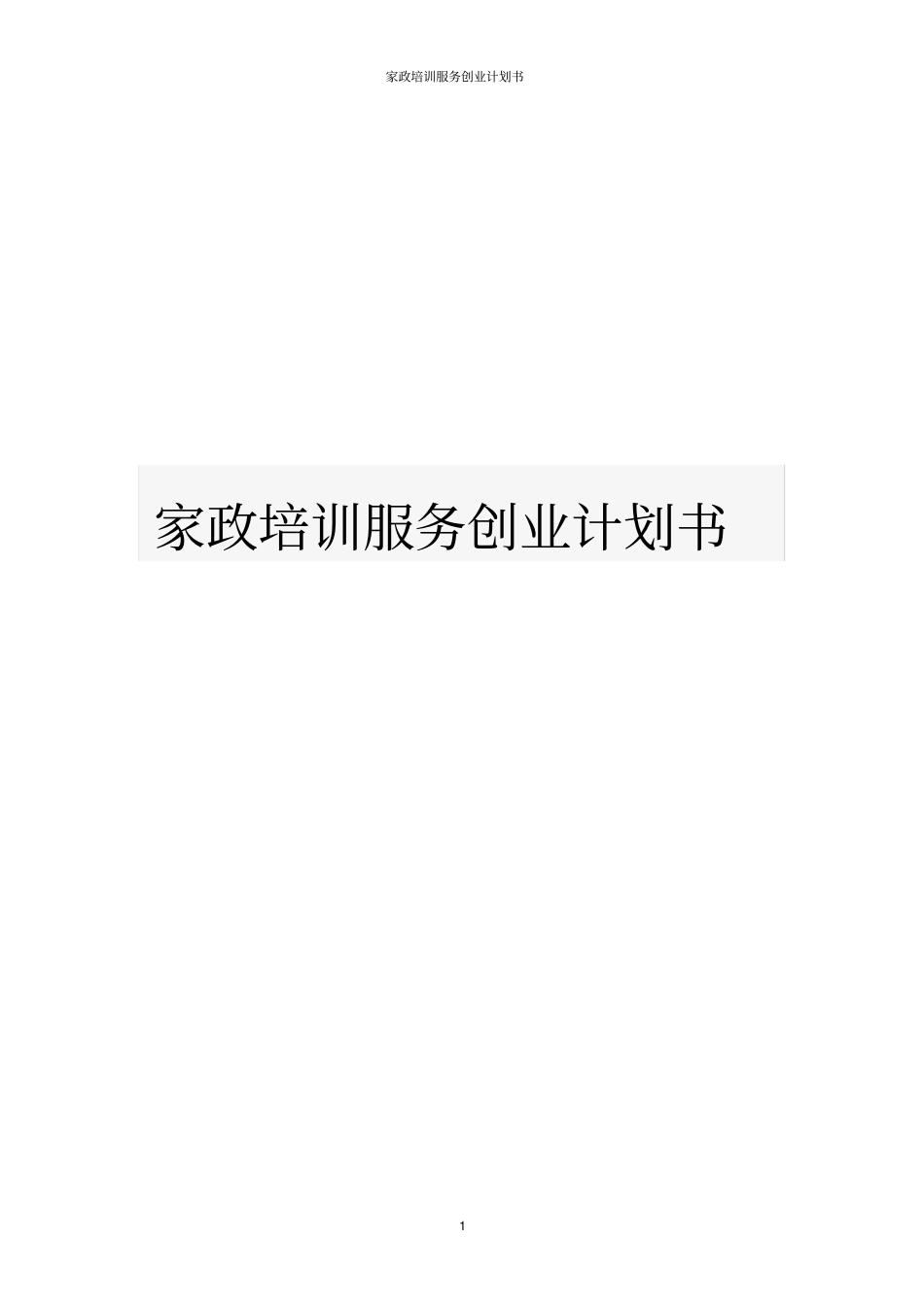 家政培训服务创业计划书_第1页