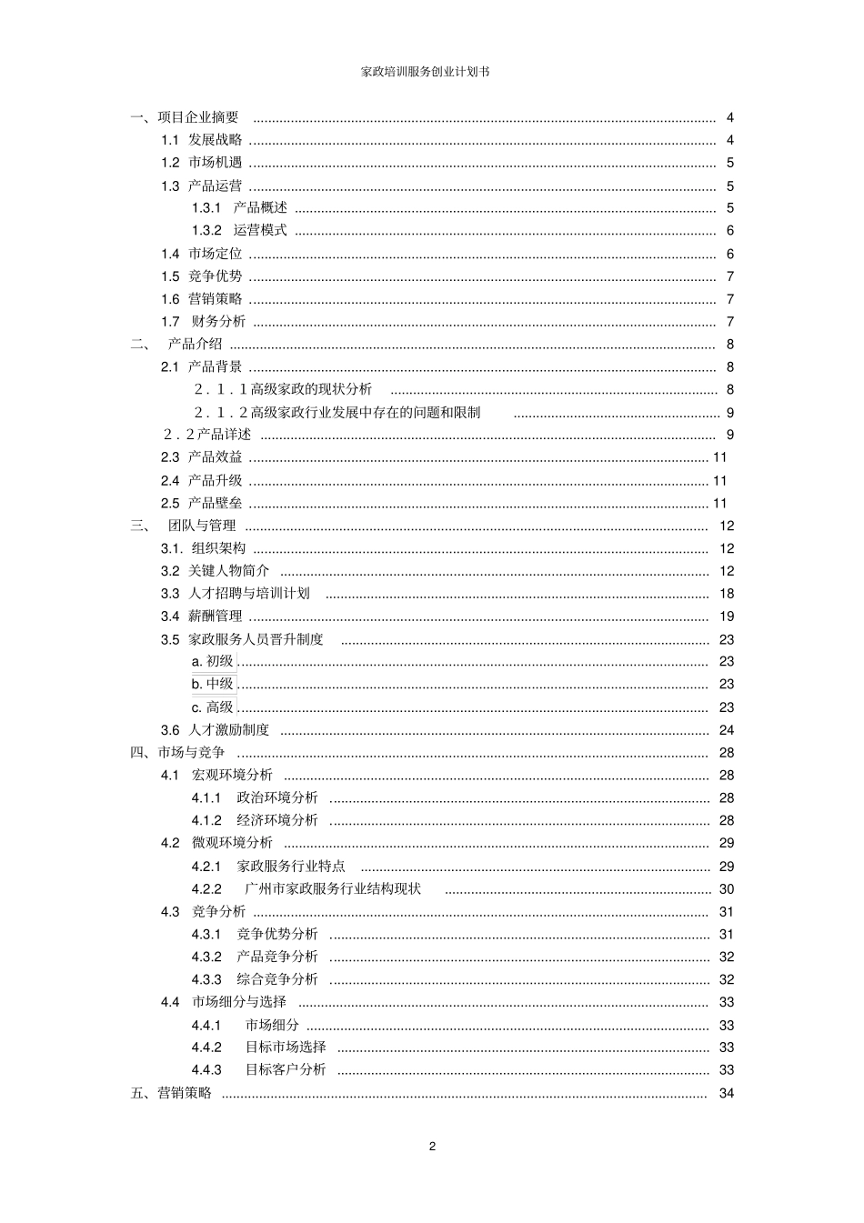 家政培训服务创业计划书_第2页
