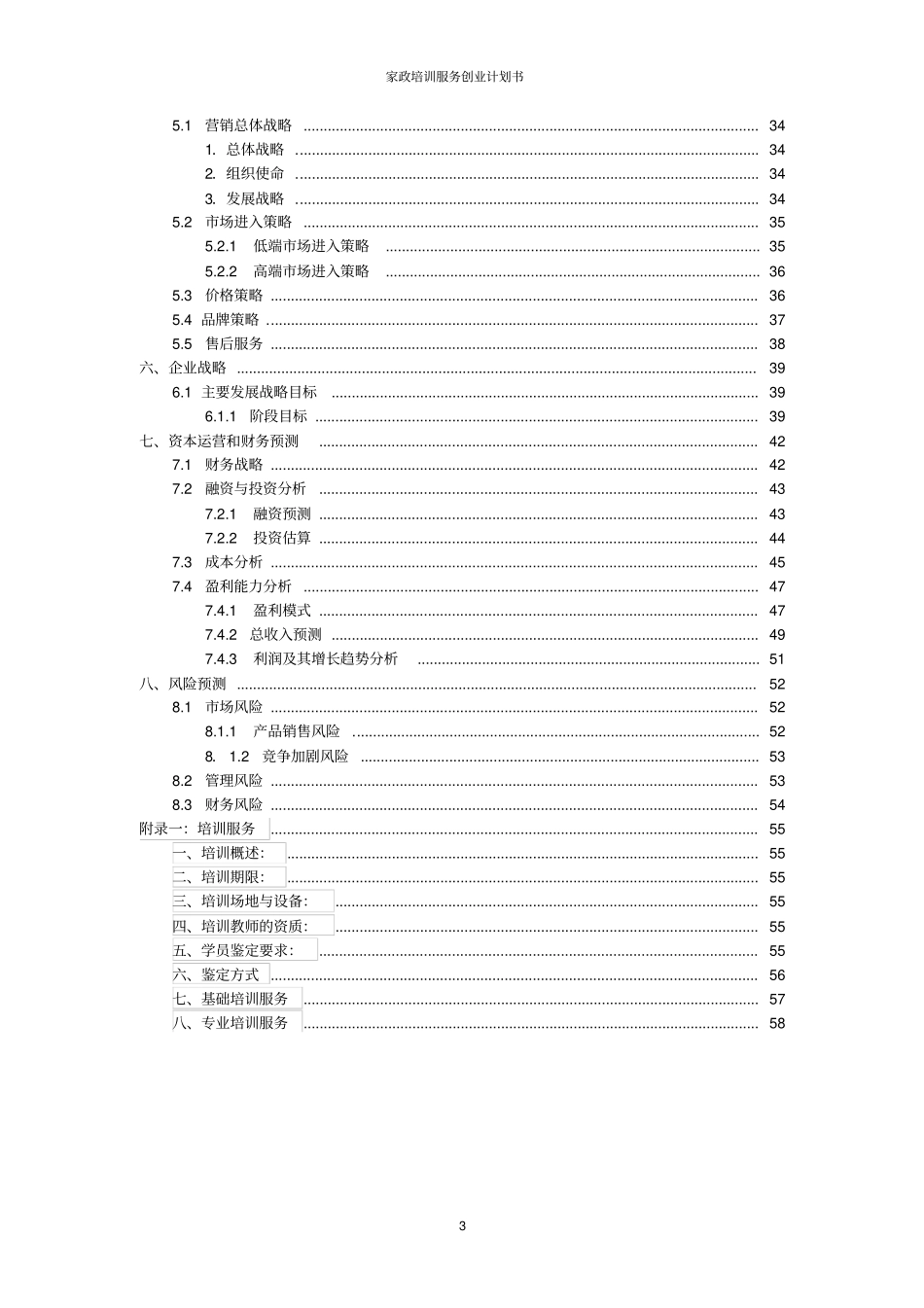 家政培训服务创业计划书_第3页
