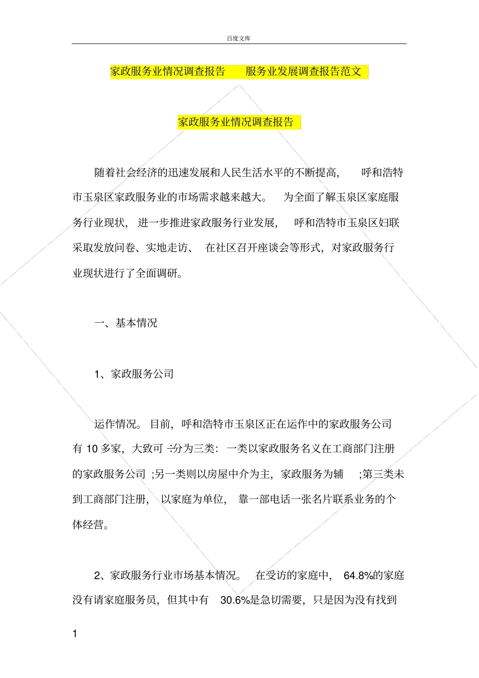 家政服务业情况调查报告服务业发展调查报告范文_第1页