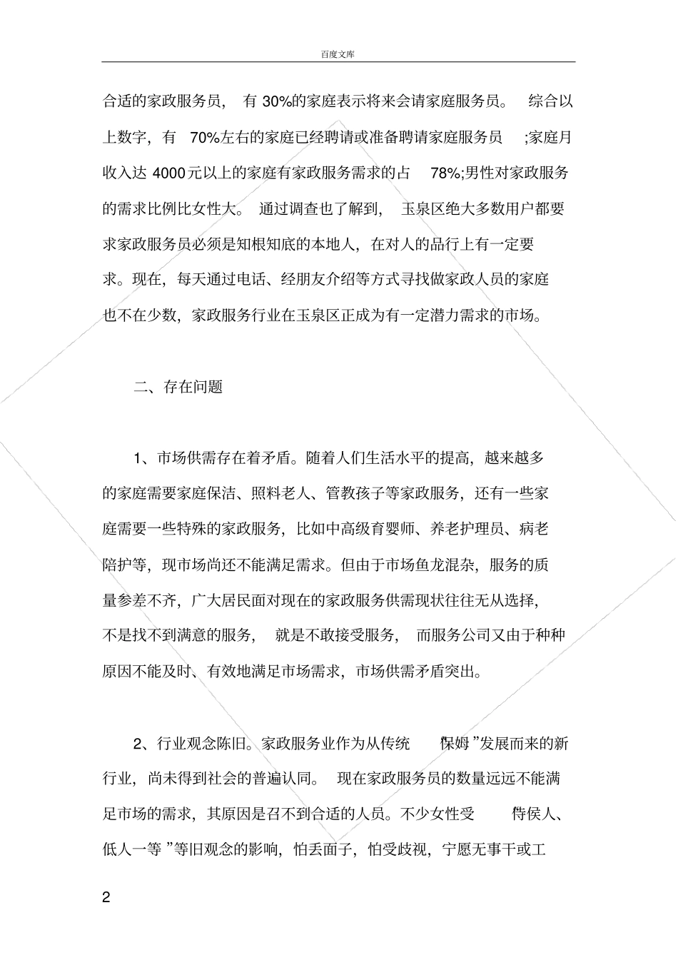 家政服务业情况调查报告服务业发展调查报告范文_第2页