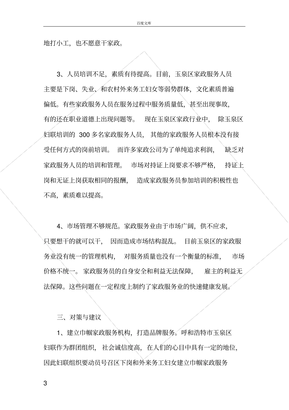 家政服务业情况调查报告服务业发展调查报告范文_第3页