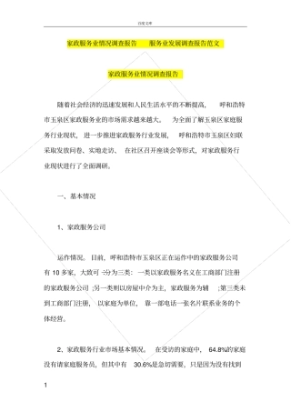 家政服务业情况调查报告服务业发展调查报告范文