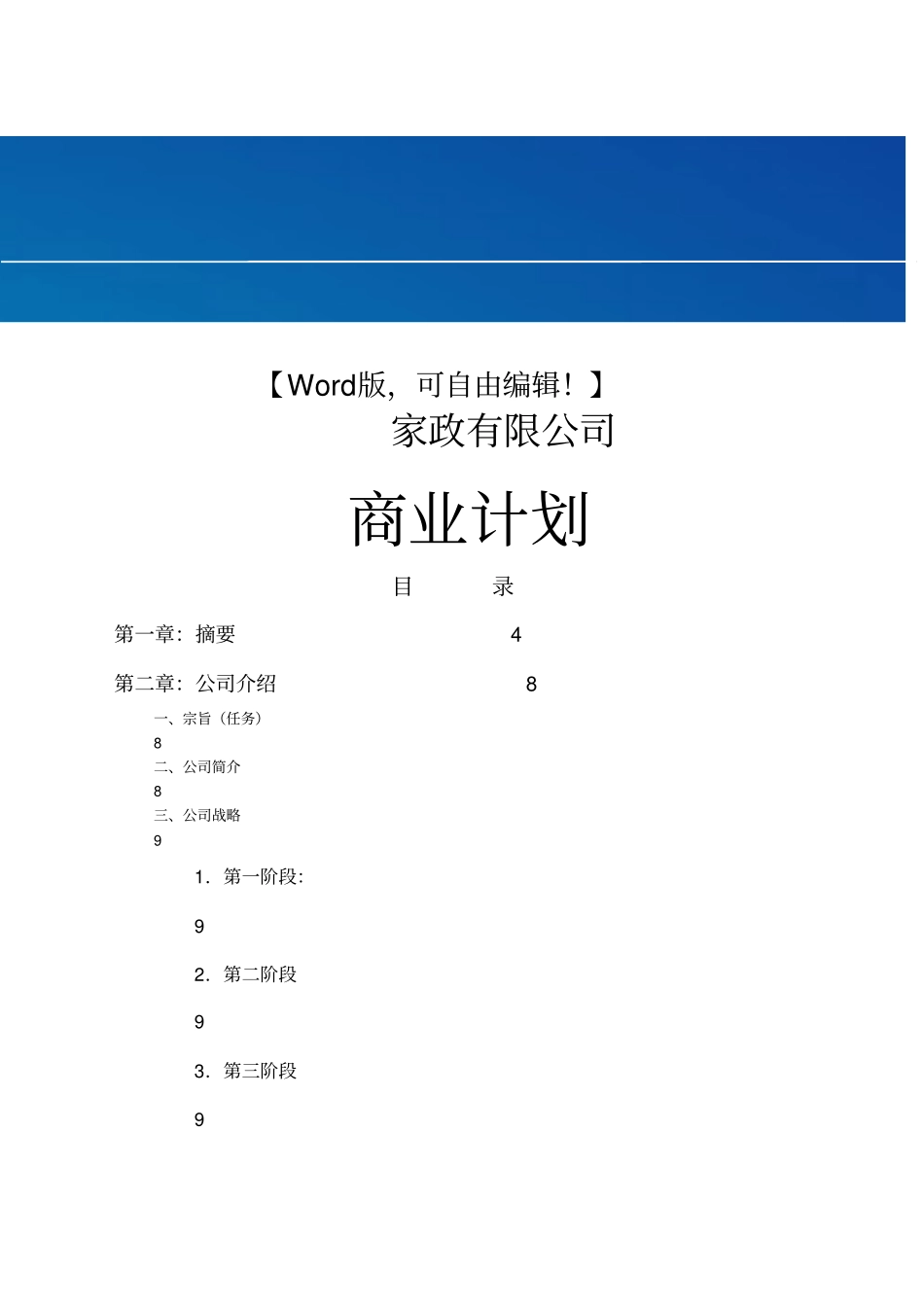 家政有限公司商业计划书_第1页