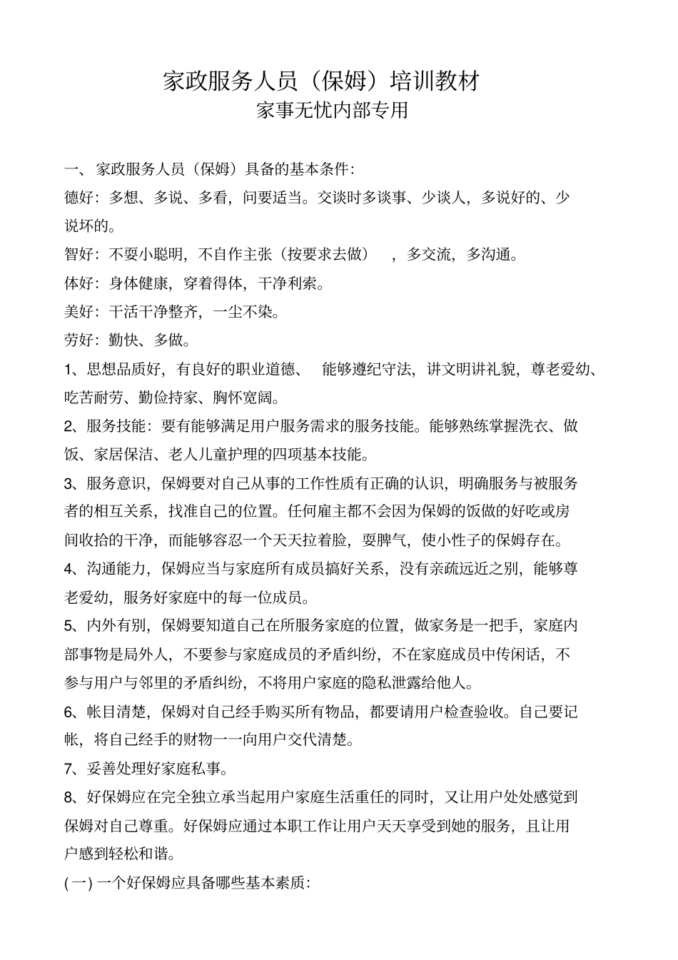 家政服务人员保姆培训教材_第1页