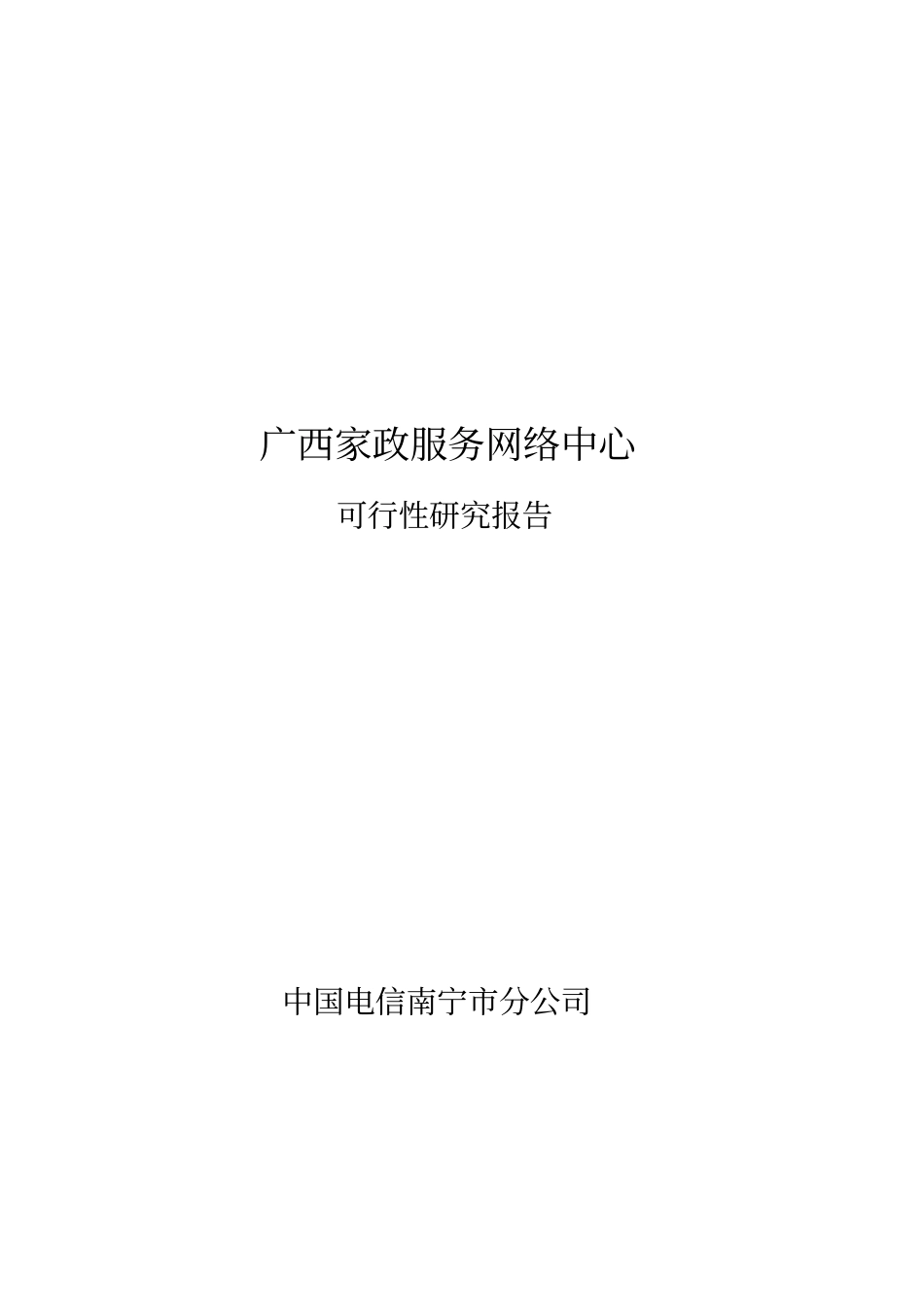 家政服务中心项目可研技术方案_第1页