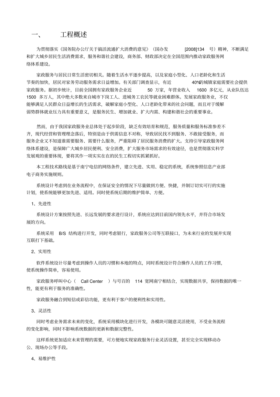 家政服务中心项目可研技术方案_第3页