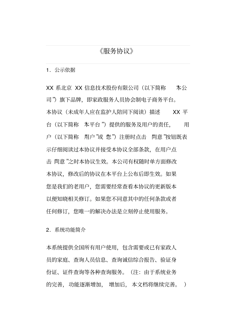 家政服务人员协会制电子商务平台服务协议_第1页