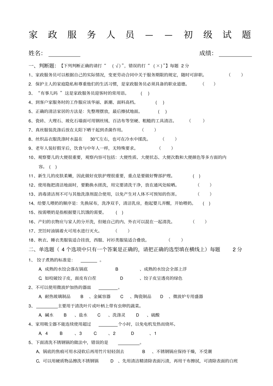 家政服务人员初级试题_第1页
