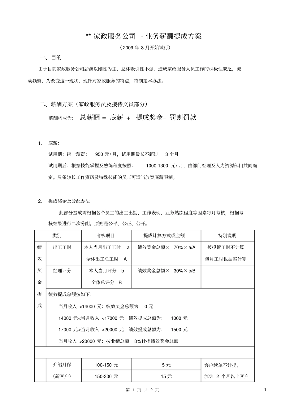 家政服务人员薪酬提成方案_第1页
