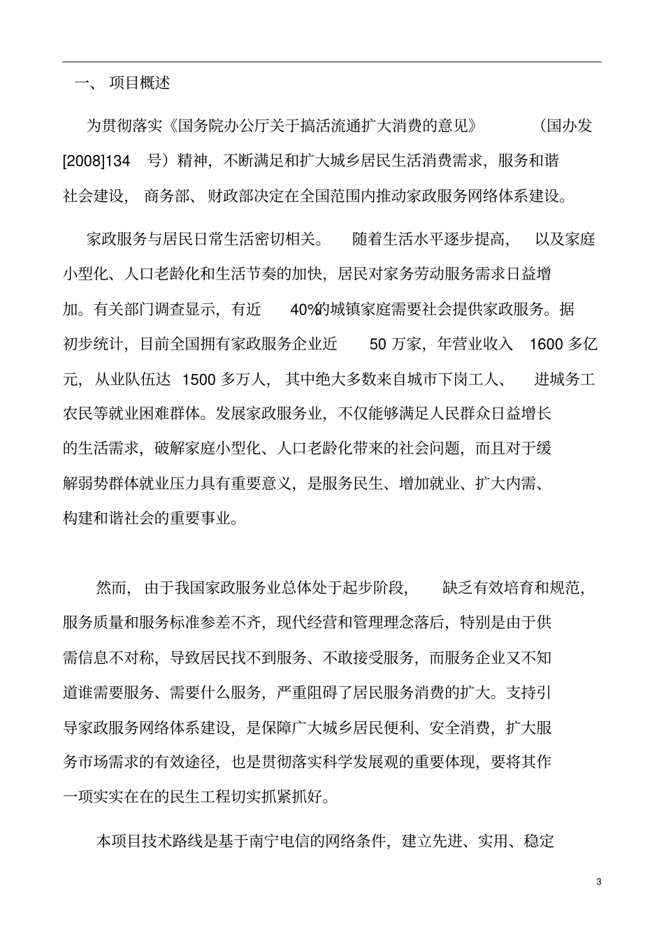 家政服务中心项目立项申请报告_第3页