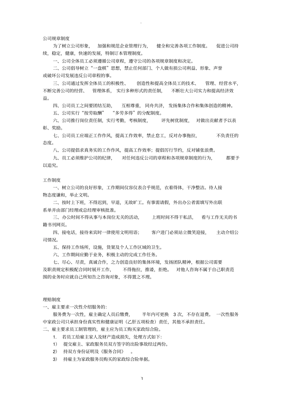 家政服务公司内部管理制度_第1页