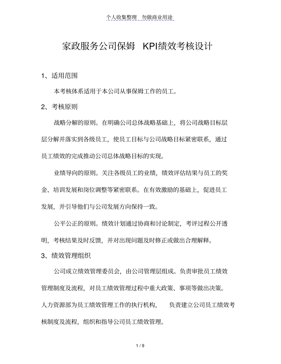 家政服务公司保姆KPI绩效考核方案_第1页