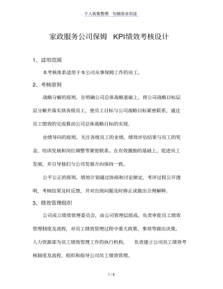 家政服务公司保姆KPI绩效考核方案