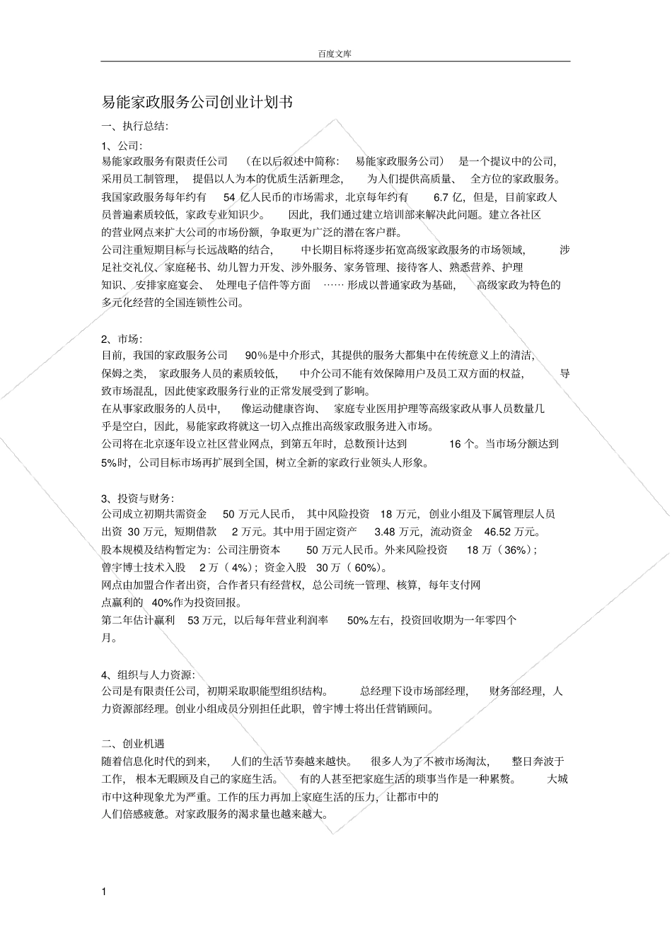 家政服务公司创业计划书范文_第1页