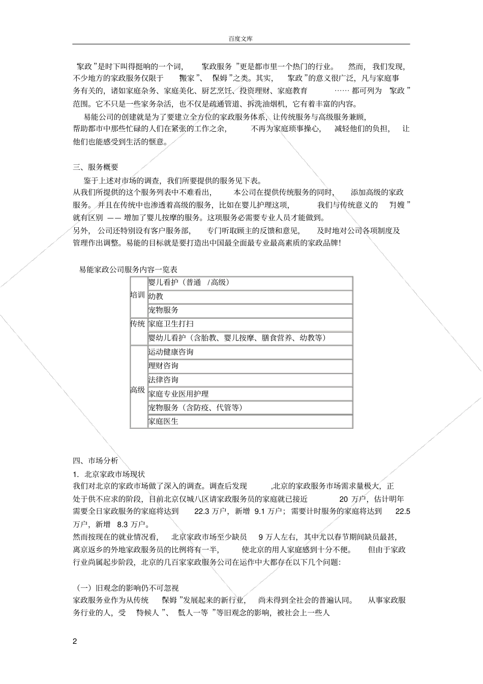 家政服务公司创业计划书范文_第2页