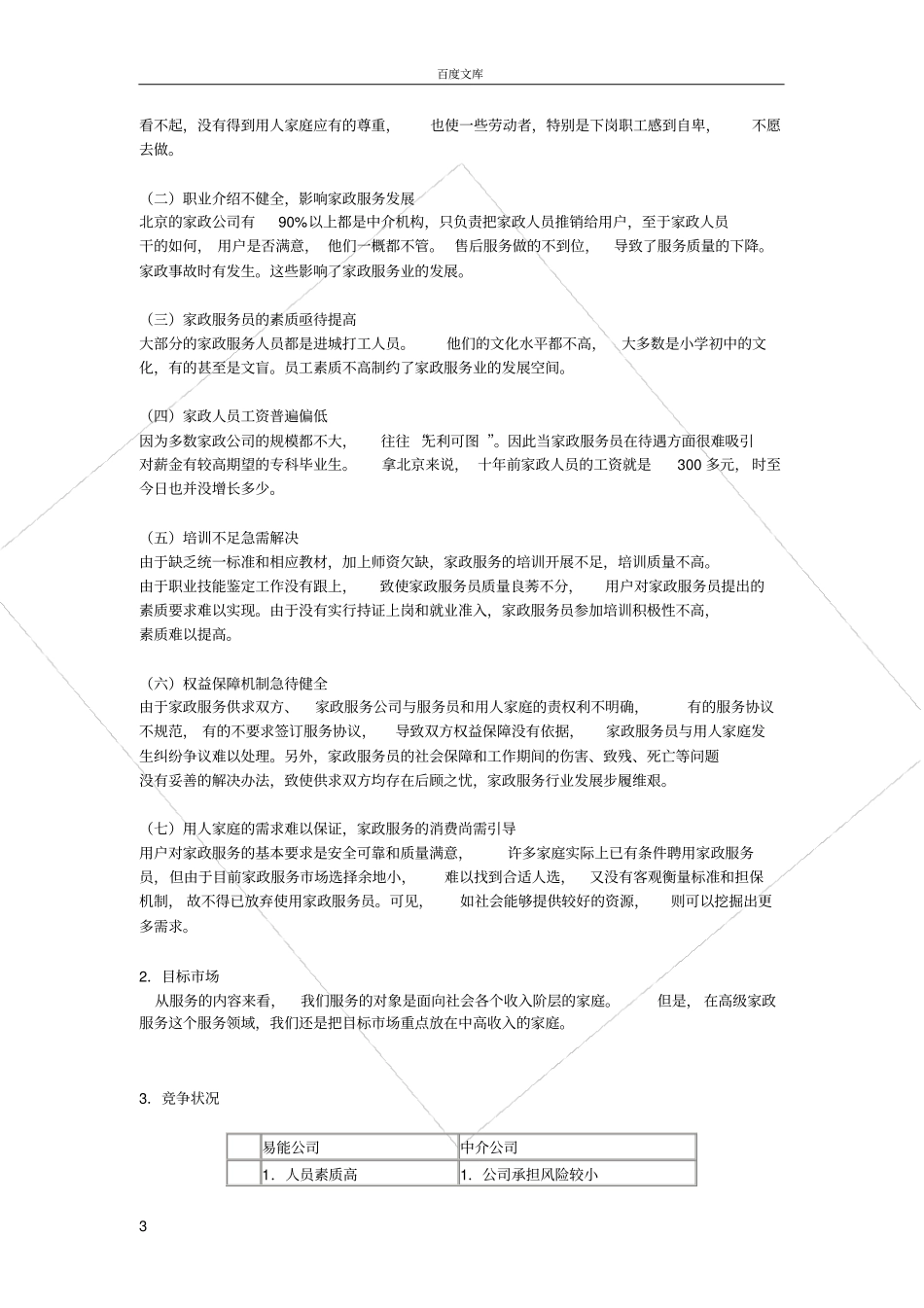 家政服务公司创业计划书范文_第3页