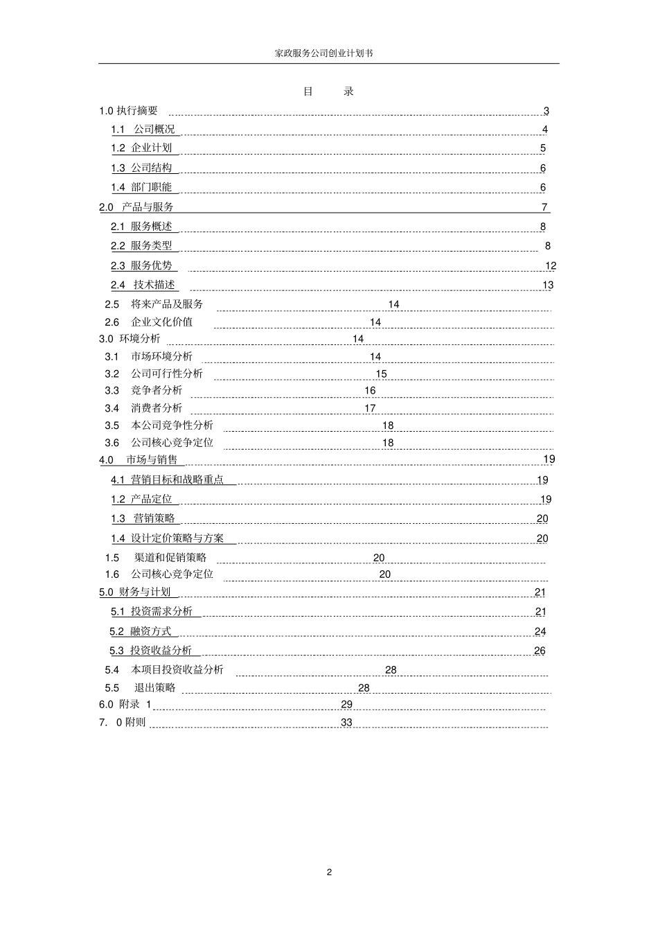 家政服务公司创业计划书_第2页