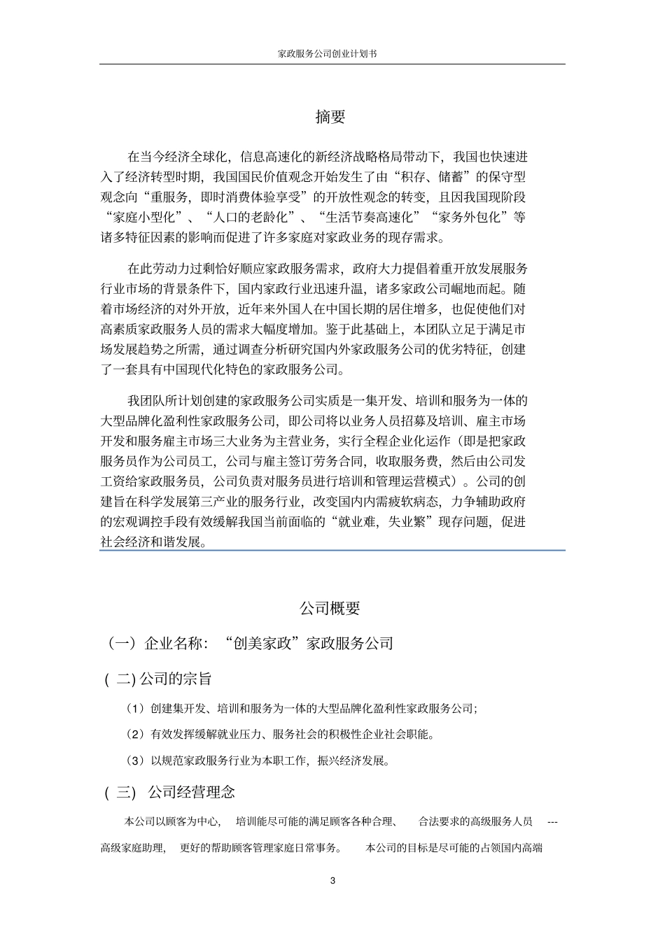 家政服务公司创业计划书_第3页