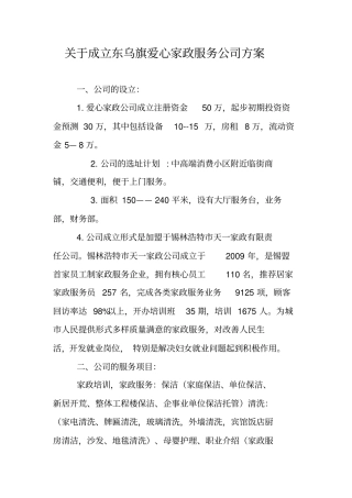 家政服务公司创办计划