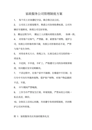 家政服务公司管理制度方案