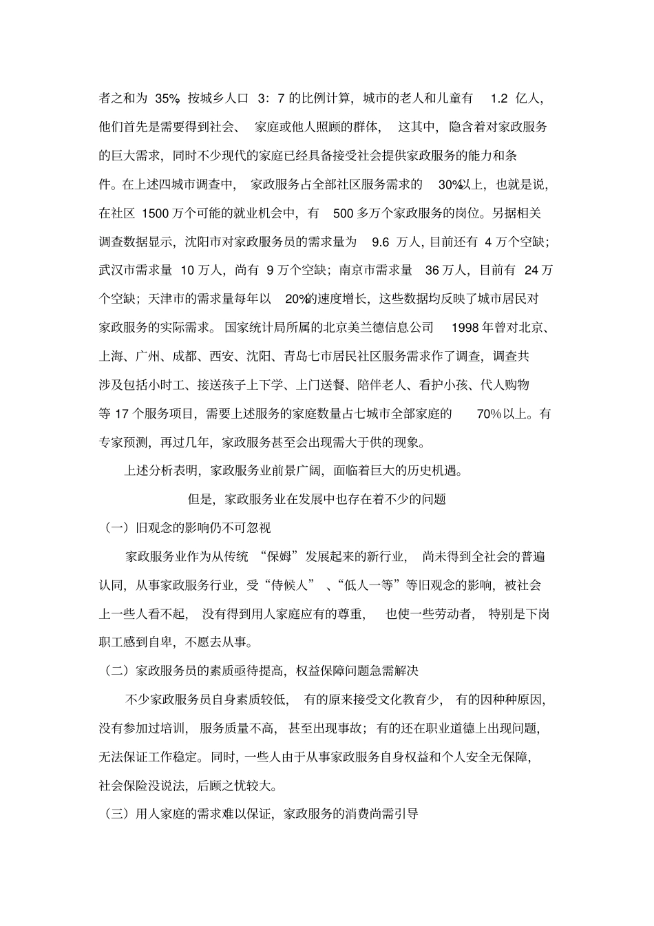 家政服务公司可行性研究报告_第2页