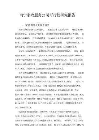 家政服务公司可行性研究报告