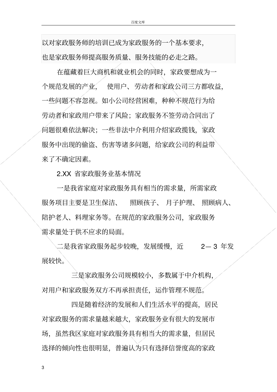 家政服务公司项目建设方案_第3页
