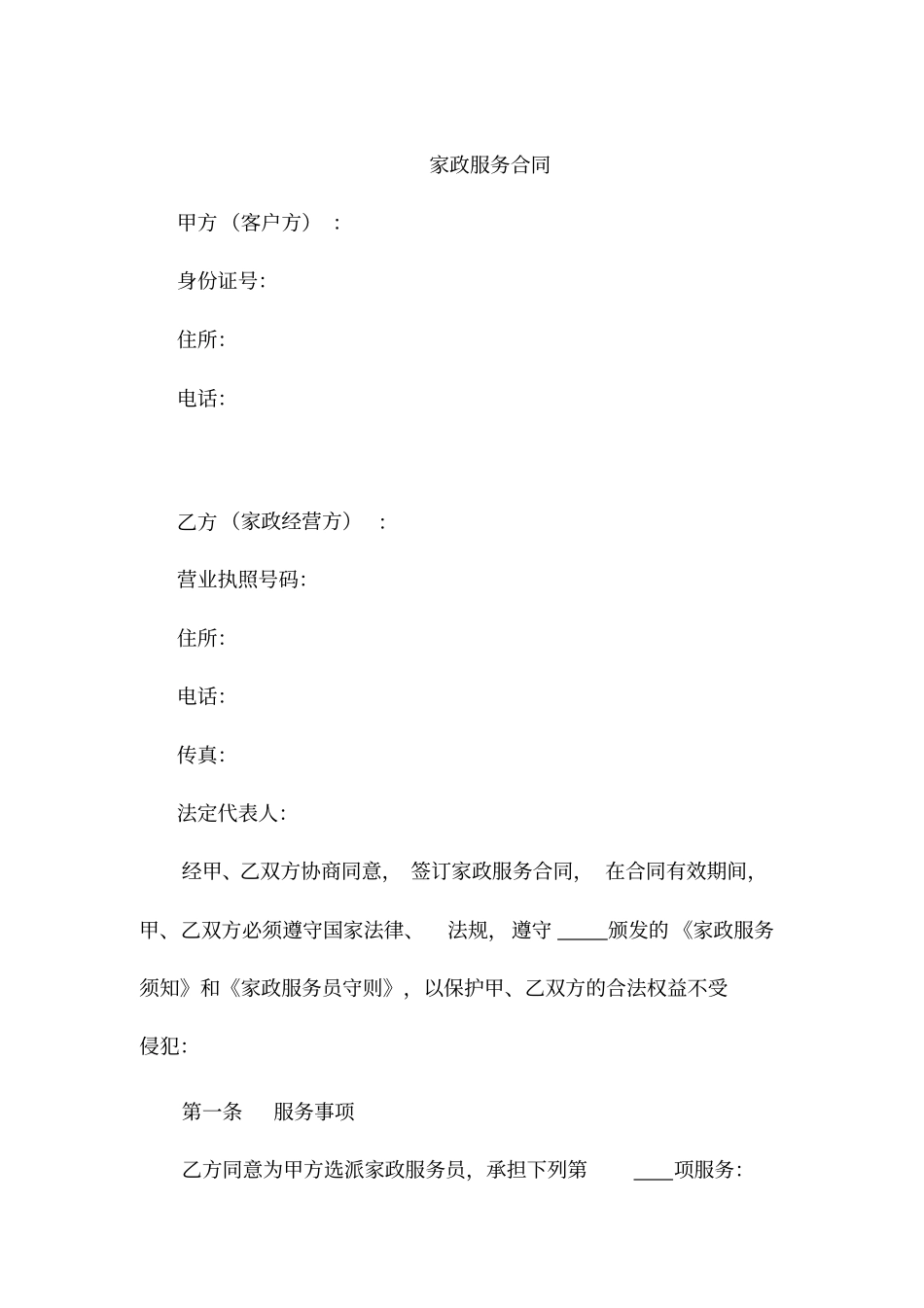 家政服务合同_第1页