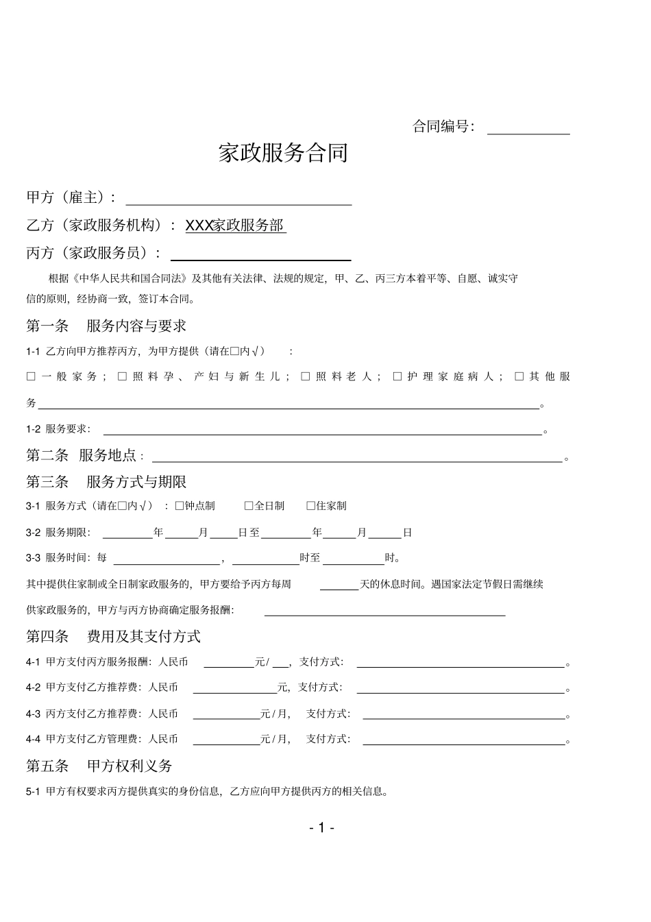 家政服务合同保姆型,三方_第1页