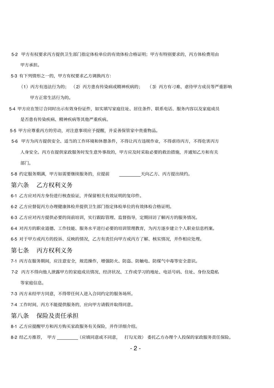 家政服务合同保姆型,三方_第2页