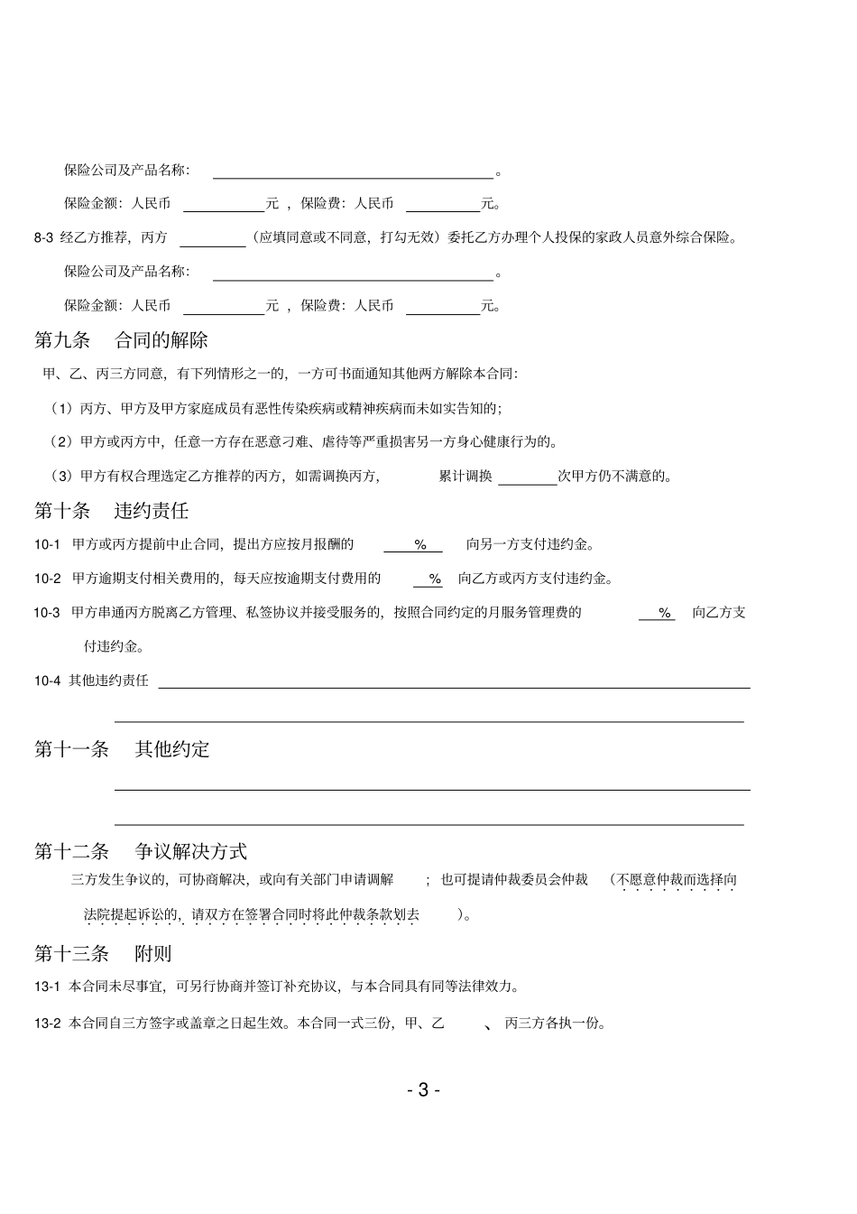 家政服务合同保姆型,三方_第3页