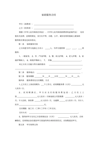 家政服务合同两方合同模板
