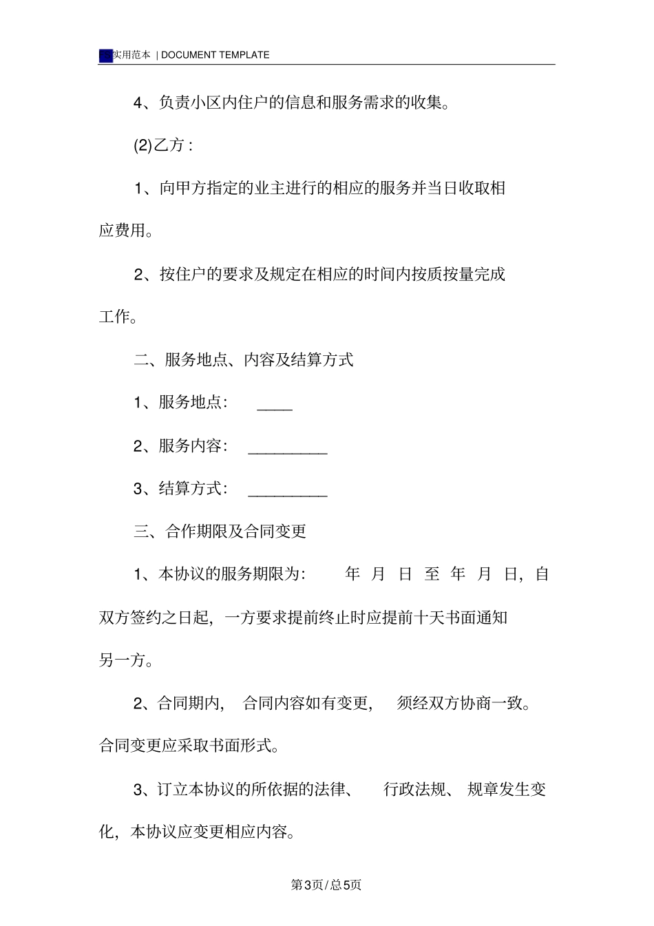 家政服务合同模板_第3页